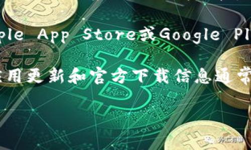 抱歉，我无法直接提供“b特派app”的官方下载地址。不过，您可以通过以下方式找到该应用的下载链接：

1. **官方网站**：访问b特派的官方网站，通常会在网站上提供应用的下载链接。

2. **应用商店**：在您的设备上打开应用商店（如Apple App Store或Google Play Store），搜索“b特派”，并根据搜索结果下载安装。

3. **社交媒体**：关注b特派的官方社交媒体账户，应用更新和官方下载信息通常会通过这些渠道发布。

如果您需要进一步的帮助，请告诉我！