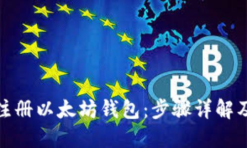 如何快速注册以太坊钱包：步骤详解及实用建议