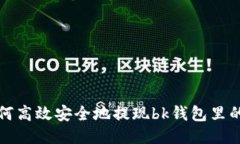 如何高效安全地提现bk钱包