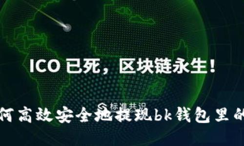 如何高效安全地提现bk钱包里的钱