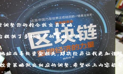 baioti以太坊钱包转账指南：轻松管理你的数字资产/baioti
以太坊, 钱包转账, 数字资产, 加密货币, 区块链/guanjianci

什么是以太坊钱包？
以太坊钱包是存储和管理以太坊（ETH）及其他基于以太坊区块链的数字资产的工具。与传统银行账户不同，以太坊钱包没有中央控制，由用户自主管理其私钥。这种去中心化的特性使得以太坊钱包成为了区块链世界中不可或缺的一部分。钱包类型主要分为热钱包和冷钱包，前者适合日常交易，而后者则用于长时间存储。

准备转账：选择合适的钱包
在进行以太坊转账之前，首先需要确定你使用的钱包类型。热钱包（如MetaMask、Trust Wallet等）通常使用方便，适合频繁交易；冷钱包（如Ledger、Trezor等）则提供更高的安全性，适合长期存储。在决定钱包类型时，应考虑个人的使用习惯和安全需求。

如何进行以太坊转账？
以太坊转账过程相对简单，但需要遵循几个步骤。以下将详细说明每一步。

h4步骤一：登录到你的以太坊钱包/h4
首先，打开你的以太坊钱包应用或网页界面，输入你的账户信息进行登录。务必确保设备的安全性，避免在公共网络环境下登录。

h4步骤二：选择转账功能/h4
一旦成功登录，通常会看到一个“发送”或“转账”的按钮。点击此按钮，进入转账界面。在这个界面你需要输入接收方的以太坊地址和转账金额。

h4步骤三：输入接收方地址和金额/h4
在转账界面，仔细输入接收方的钱包地址。确保地址无误，因为区块链交易是不可逆的，错误的地址可能导致资金丢失。随后输入想要转账的ETH数量。某些钱包可能还会显示相关的交易费用，你可以根据自己的需求选择确认费用。

h4步骤四：确认转账/h4
在输入完信息后，系统通常会要求你确认转账信息。此时要再次检查接收方地址和转账金额，确认无误后，点击“发送”或“确认”按钮。如果你的钱包设置了安全措施（如PIN码或指纹识别），需要在此时输入。

h4步骤五：等待交易确认/h4
发送请求后，交易会被发送到以太坊网络进行验证。此过程可能需要几分钟的时间。你可以在钱包中查看交易状态，直至确认完成。在高峰时段，交易确认的时间可能较长。

注意事项：确保安全
进行以太坊转账时，保持警觉是非常重要的。智能合约和加密货币交易尽管安全，但也存在风险。以下几点建议可以帮助你更好地保护自己的资产：
ul
li永远不要将私钥或助记词分享给他人，这些是你钱包的安全凭证。/li
li使用两步验证（2FA）保护你的账户。/li
li定期检查交易记录，及时发现可疑交易。/li
li最好使用正规平台的钱包软件，避免下载不明来源的应用。/li
/ul

转账后的相关操作
在以太坊转账成功后，用户有几个后续操作可以考虑。首先，检查转账记录，确保资金确实到达目的地。其次，关注市场动态，如果市场出现大幅波动，可以及时调整你的持仓或交易策略。

此外，有时用户可能需要进行ETH与其他数字资产的兑换。在这种情况下，可以选择一些去中心化交易所（DEX），如Uniswap或SushiSwap进行交易，这些平台提供了多种资产的直接交换。

总结与个人经验
通过以太坊进行转账是一项相对简单的操作，但在实现这一过程的同时，安全性更是重中之重。个人在使用以太坊钱包的过程中，曾经因不小心输入错误的地址而导致资金损失，那次经历让我更加谨慎。在每次进行交易前，我都会仔细检查接收地址、金额和交易费用。同时，我也学会了如何通过不同的钱包进行转账操作，自信地在数字货币市场上进行管理。

此外，了解区块链的基础知识以及平台的交易规则也能帮助我们更好地应对市场变化。随着时间的推移，我发现自己逐渐能够适应市场波动，并根据自身的投资策略做出相应的调整。希望以上内容能帮助你顺利进行以太坊转账，并在数字资产的管理上更进一步。