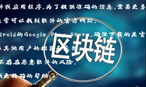 关于“b特派官方下载的网址是什么软件”，b特派通常是指某个特定的软件或应用程序。为了提供准确的信息，需要更多的上下文。一些一般性的步骤可以帮助您找到任何软件的官方下载链接：

1. **访问官方网站**：通过搜索引擎（如Google或Bing）输入软件名称，通常可以找到软件的官方网站。

2. **检查应用商店**：如果是手机应用，可以检查iOS的App Store或Android的Google Play Store，确保下载的是官方版本。

3. **社交媒体和论坛**：可以咨询相关的社交媒体平台或用户论坛，获取其他用户的推荐和反馈。

4. **安全性检查**：在下载任何软件之前，请确保其网站是安全的，并且不存在恶意软件的风险。

如果您有更具体的信息，如软件的全名或用途，请提供，以便我能为您提供更精确的帮助。