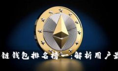 2023年国外区块链钱包排名榜一：解析用户最值得