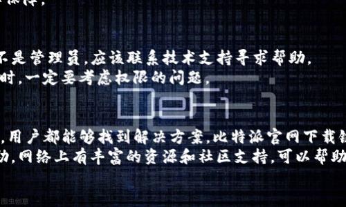   比特派官网下载链接无法安装软件的原因及解决方法 / 

 guanjianci 比特派, 下载链接, 安装软件, 解决方法, 用户体验 /guanjianci 

引言：软件安装中的常见问题
在现代数字生活中，大多数人都依赖于各种软件来满足不同的需求。而在下载安装软件的过程中，用户可能会遇到各种问题，导致安装失败。例如，最近有用户反映比特派官网下载链接无法安装软件，这不仅让人感到困惑，也影响了用户的体验。接下来，我们将深入探讨这一问题的可能原因及解决办法。

为什么比特派官网下载链接可能无法安装软件？
在讨论解决方案之前，我们需要理解导致安装失败的常见原因。这可以帮助用户在未来的下载过程中避免类似问题。以下是一些可能影响软件安装的因素：
ul
    listrong网络问题：/strong下载过程中如果网络不稳定，可能导致下载被中断，进而影响安装。/li
    listrong系统兼容性：/strong比特派软件可能与用户的操作系统版本不兼容，导致安装失败。/li
    listrong安全软件干扰：/strong某些杀毒软件或防火墙可能将软件下载的文件误认为是恶意软件，从而阻止安装。/li
    listrong下载源问题：/strong如果下载链接不可靠，用户可能会下载到损坏或不完整的文件。/li
    listrong权限问题：/strong在某些情况下，用户没有足够的权限来安装软件，尤其是在公司或学校的共享计算机上。/li
/ul

解决问题的第一步：检查网络状态
如果你在下载比特派时遇到问题，首先检查自己的网络连接。网络连接不稳定可能导致文件下载不完整或中断。可以尝试重启路由器或者切换到一个更稳定的网络。
例如，有一次我在下载一款应用程序时，因为使用了公共Wi-Fi，下载过程中多次掉线，结果文件损坏，安装失败。切换到使用手机数据网络后，下载就顺利完成，这让我意识到网络质量对软件安装的重要性。

确保系统兼容性
确保你下载的比特派软件与操作系统兼容也是非常重要的。有时候新版本的软件可能不再支持旧版本的操作系统，反之亦然。在官网上查看软件要求，可以帮助你规避这一问题。
例如，曾有用户反映自己在Windows 7上安装最新版本的比特派软件时遭遇失败。经过调查，发现该版本的软件只支持Windows 10及以上版本。用户最终通过升级系统成功安装了软件。

注意安全软件的设置
有时候，安全软件可能是安装过程中最大的障碍。如果你在安装比特派时受到限制，可以尝试临时禁用杀毒软件或者防火墙并重新启动安装程序。不过，务必在安装完成后再开启这些安全设置，以避免遗漏潜在的安全威胁。
有一位朋友曾经因为其电脑上的防病毒软件误报而无法安装比特派。经过技术支持的建议，禁用防病毒软件后，安装如愿以偿。这让我明白，有时候安全措施与便捷之间需要找到一个平衡点。

确认下载源的可靠性
确认下载链接是否来自官方网站同样至关重要。有些第三方网站提供的下载链接可能包含病毒或间谍软件，甚至是被篡改的文件。在尝试安装时，一定要从比特派的官方网站获取最新版本的软件。
曾经有用户误点第三方广告链接下载软件，结果安装后发现系统异常，最后不得不重装系统。警惕性是保护自己数字生活的重要保障。

权限设置的考量
最后，你需要检查自己是否具有足够的权限来执行软件的安装。如果是在公司或学校的电脑上，有可能需要管理员权限。如果你不是管理员，应该联系技术支持寻求帮助。
在我上班的地方，同事因为权限不足无法安装软件，最终请求了IT部门的帮助，成功解决了问题。这提示我们，在使用共享计算机时，一定要考虑权限的问题。

总结与建议
尽管软件安装问题常常让用户感到沮丧，但大多数情况下，通过检查网络状态、系统兼容性、安全设置、下载源和权限设置等方面，用户都能够找到解决方案。比特派官网下载链接无法安装软件的原因虽然多种多样，但了解这些问题之后，解决起来就不再那么棘手。
作为一名IT爱好者，我建议每个用户都应该具备一定的基础知识，以便于能更好地解决常见的技术问题。同时，不要害怕寻求帮助，网络上有丰富的资源和社区支持，可以帮助用户更快地找到解决方法。
希望大家在之后的软件安装过程中能更加顺利，避免不必要的麻烦。