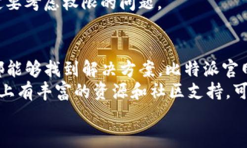   比特派官网下载链接无法安装软件的原因及解决方法 / 

 guanjianci 比特派, 下载链接, 安装软件, 解决方法, 用户体验 /guanjianci 

引言：软件安装中的常见问题
在现代数字生活中，大多数人都依赖于各种软件来满足不同的需求。而在下载安装软件的过程中，用户可能会遇到各种问题，导致安装失败。例如，最近有用户反映比特派官网下载链接无法安装软件，这不仅让人感到困惑，也影响了用户的体验。接下来，我们将深入探讨这一问题的可能原因及解决办法。

为什么比特派官网下载链接可能无法安装软件？
在讨论解决方案之前，我们需要理解导致安装失败的常见原因。这可以帮助用户在未来的下载过程中避免类似问题。以下是一些可能影响软件安装的因素：
ul
    listrong网络问题：/strong下载过程中如果网络不稳定，可能导致下载被中断，进而影响安装。/li
    listrong系统兼容性：/strong比特派软件可能与用户的操作系统版本不兼容，导致安装失败。/li
    listrong安全软件干扰：/strong某些杀毒软件或防火墙可能将软件下载的文件误认为是恶意软件，从而阻止安装。/li
    listrong下载源问题：/strong如果下载链接不可靠，用户可能会下载到损坏或不完整的文件。/li
    listrong权限问题：/strong在某些情况下，用户没有足够的权限来安装软件，尤其是在公司或学校的共享计算机上。/li
/ul

解决问题的第一步：检查网络状态
如果你在下载比特派时遇到问题，首先检查自己的网络连接。网络连接不稳定可能导致文件下载不完整或中断。可以尝试重启路由器或者切换到一个更稳定的网络。
例如，有一次我在下载一款应用程序时，因为使用了公共Wi-Fi，下载过程中多次掉线，结果文件损坏，安装失败。切换到使用手机数据网络后，下载就顺利完成，这让我意识到网络质量对软件安装的重要性。

确保系统兼容性
确保你下载的比特派软件与操作系统兼容也是非常重要的。有时候新版本的软件可能不再支持旧版本的操作系统，反之亦然。在官网上查看软件要求，可以帮助你规避这一问题。
例如，曾有用户反映自己在Windows 7上安装最新版本的比特派软件时遭遇失败。经过调查，发现该版本的软件只支持Windows 10及以上版本。用户最终通过升级系统成功安装了软件。

注意安全软件的设置
有时候，安全软件可能是安装过程中最大的障碍。如果你在安装比特派时受到限制，可以尝试临时禁用杀毒软件或者防火墙并重新启动安装程序。不过，务必在安装完成后再开启这些安全设置，以避免遗漏潜在的安全威胁。
有一位朋友曾经因为其电脑上的防病毒软件误报而无法安装比特派。经过技术支持的建议，禁用防病毒软件后，安装如愿以偿。这让我明白，有时候安全措施与便捷之间需要找到一个平衡点。

确认下载源的可靠性
确认下载链接是否来自官方网站同样至关重要。有些第三方网站提供的下载链接可能包含病毒或间谍软件，甚至是被篡改的文件。在尝试安装时，一定要从比特派的官方网站获取最新版本的软件。
曾经有用户误点第三方广告链接下载软件，结果安装后发现系统异常，最后不得不重装系统。警惕性是保护自己数字生活的重要保障。

权限设置的考量
最后，你需要检查自己是否具有足够的权限来执行软件的安装。如果是在公司或学校的电脑上，有可能需要管理员权限。如果你不是管理员，应该联系技术支持寻求帮助。
在我上班的地方，同事因为权限不足无法安装软件，最终请求了IT部门的帮助，成功解决了问题。这提示我们，在使用共享计算机时，一定要考虑权限的问题。

总结与建议
尽管软件安装问题常常让用户感到沮丧，但大多数情况下，通过检查网络状态、系统兼容性、安全设置、下载源和权限设置等方面，用户都能够找到解决方案。比特派官网下载链接无法安装软件的原因虽然多种多样，但了解这些问题之后，解决起来就不再那么棘手。
作为一名IT爱好者，我建议每个用户都应该具备一定的基础知识，以便于能更好地解决常见的技术问题。同时，不要害怕寻求帮助，网络上有丰富的资源和社区支持，可以帮助用户更快地找到解决方法。
希望大家在之后的软件安装过程中能更加顺利，避免不必要的麻烦。