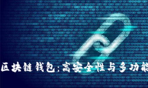 全面解析GMW区块链钱包：高安全性与多功能性的完美结合