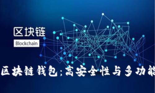 全面解析GMW区块链钱包：高安全性与多功能性的完美结合