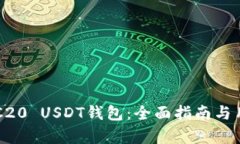 如何搭建ERC20 USDT钱包：全面指南与用户收益分析