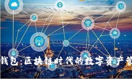 比特派钱包：区块链时代的数字资产管理利器