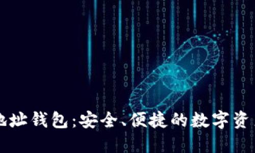 比特派多地址钱包：安全、便捷的数字资产管理利器