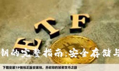 比特派钱包导出秘钥的完整指南：安全存储与管理你的数字资产