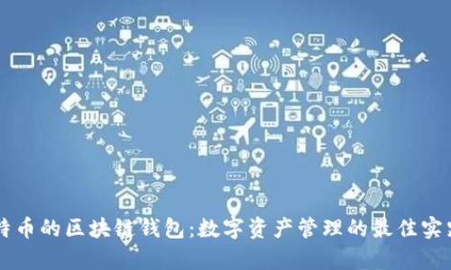 以太网和比特币的区块链钱包：数字资产管理的最佳实践与收益分析
