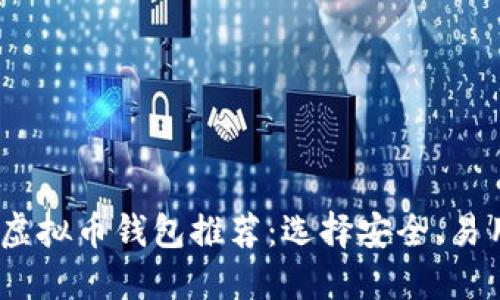 2023年最佳虚拟币钱包推荐：选择安全、易用的理想选择