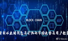 深入分析以太坊钱包与矿池的市场走势及用户投