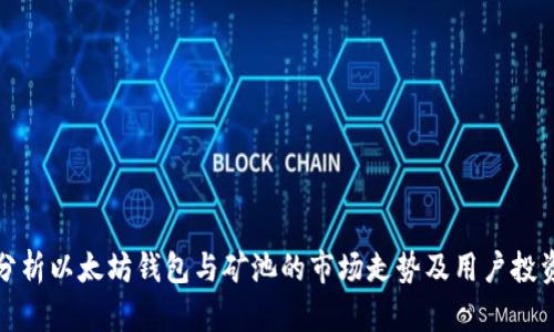 深入分析以太坊钱包与矿池的市场走势及用户投资价值