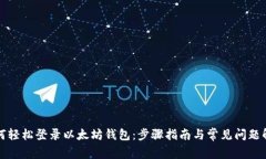 如何轻松登录以太坊钱包：步骤指南与常见问题