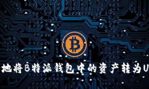 如何高效安全地将B特派钱包中的资产转为USDT：全面指南