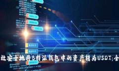 如何高效安全地将B特派钱