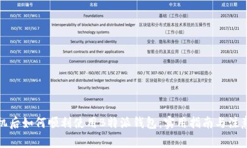 换手机后如何顺利使用B特派钱包：实用指南与注意事项