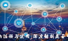   以太坊钱包的注册与使用：深度解析是否可以重