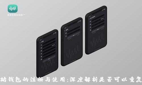   
以太坊钱包的注册与使用：深度解析是否可以重复注册