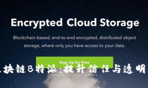深入了解区块链B特派：提升信任与透明度的新科技