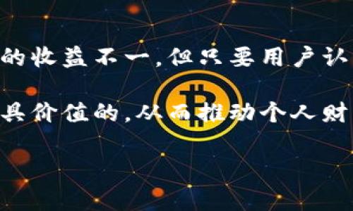 比特派的糖果分发机制揭秘

比特派（BitPie）作为一种越来越流行的数字钱包，不仅为用户提供了方便的加密货币管理功能，还有其他附加的利益，例如糖果（Airdrop）分发。许多新用户在加入比特派的时候，难免会有这样的疑问：“比特派有分糖果吗？”本文将深入探讨比特派的糖果分发机制，以及如何参与其中、获取更多收益的方式。

什么是糖果（Airdrop）？

在了解比特派糖果的分发情况之前，我们首先要了解什么是糖果。糖果通常指的是一种通过区块链项目向加密货币持有者免费分发新代币或福利的活动。这种方式不仅有助于引起公众对新项目的关注，还为项目本身吸引用户起到了积极的推动作用。在加密货币世界中，糖果是一种促进社区发展的重要机制。

比特派的糖果分发方式

比特派本身常常与不同的区块链项目合作，从而获得他们的新代币进行分发。在比特派平台上，用户往往可以在参与特定条件后获得这些糖果。这些条件可能包括持有特定类型的加密货币、参与项目的推广活动等。总之，比特派越来越注重与各类项目的合作，力求为用户带来更多的收益。

如何获取比特派的糖果？

想要获取比特派的糖果，用户需遵循几个基本步骤。首先，用户需要下载比特派钱包并进行注册。接下来，保持警惕，关注官方公告和社交媒体，以便及时了解有哪些新项目提供糖果分发。一般来说，这些项目会要求用户完成一些简单的任务，例如转发社交媒体消息，或者邀请朋友注册等。

此外，在比特派平台上，用户通过持有特定加密资产，并在相关期间内保持这些资产，可以获得相应的新代币。这类活动往往在有一定的市场基础后才会公布，因此用户需要持续关注平台动态，以便不错过任何一次获取糖果的机会。

参与糖果分发的注意事项

尽管获取糖果看似操作简单，但用户在参与时也应注意安全和合理性。首先，谨防网络诈骗，切忌随意点击不明链接或提供个人信息。其次，评估项目的真实性。在参与糖果活动之前，用户应仔细研究该项目，确保它在社区中享有良好的声誉，且有明确的使用场景和目标。

成功案例分享

在比特派的糖果分发活动中，有不少用户因参与而获得可观的收益。例如，一位常年使用比特派的钱包的用户，曾通过参与某新兴Defi项目的糖果分发活动，免费获得价值数百美元的新代币。面对这样的机遇，这位用户表示，密切关注和参与比特派的活动，确实为他带来了不小的收获。

用户的个人见解和经验总结

作为一名普通的加密货币用户，通过使用比特派钱包，我渐渐认识到糖果带来的价值。尽管糖果的收益并不能保证每次都能获利，但其确实提供了一种低风险的投资途径。关键在于用户的筛选和选择，不同于常规的投资方式，糖果活动有时可能带来意想不到的惊喜。

然而，对于新手而言，获取糖果的道路并不总是一帆风顺。我也曾经历过由于没有及时关注官方公告而错过机会的尴尬。为此，我建议新手可以添加比特派的交流群，时刻关注业内动态和各种活动，以确保不错过任何值得参与的糖果分发。

总结与展望

综上所述，比特派确实是有机会参与糖果分发的。从糖果的获取方式到用户参与的注意事项，我们可以看到其中的各种可能性。虽然糖果活动的收益不一，但只要用户认真对待，努力去筛选项目，合理利用这一机会，便有可能在加密货币的世界中获得不菲的回报。

未来，比特派将继续与新兴项目保持密切合作，带来更多的糖果活动。对于任何关注加密货币领域的人士来说，了解这些动态和机会无疑是极具价值的，从而推动个人财富的积累和增值。

关键词：比特派, 糖果分发, 加密货币, 数字钱包, Airdrop/guanjianci