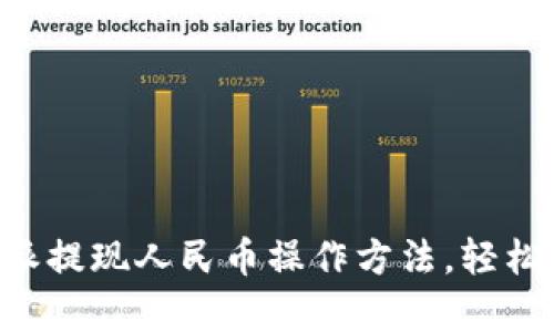 详细解析B特派提现人民币操作方法，轻松获取现金收益