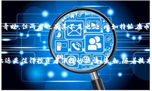 特派可以导入TP钱包吗？全面解析数字资产管理的选择与优势

数字资产, TP钱包, 特派, 导入教程, 加密货币/guanjianci

引言：数字资产管理的现状

在如今数字货币迅猛发展的时代，如何有效管理和存储自己的数字资产成了很多投资者面临的重要问题。随着各种加密货币和数字资产的不断涌现，钱包的选择也变得尤为重要。在这样的背景下，特派与TP钱包两者的结合便进入了许多用户的视野。

什么是特派与TP钱包？

特派是一款旨在提供便捷的资产管理和交易服务的应用，而TP钱包则是一个广泛使用的多链数字资产钱包。特派的功能多样，涵盖资产管理、交易跟踪等，吸引了不少用户。而TP钱包以其安全性和支持多种加密货币的特点，成为了许多投资者的首选钱包之一。

导入TP钱包的意义

许多用户好奇特派是否能够导入TP钱包。导入TP钱包的意义在于，可以实现不同平台之间的资产互通，方便用户在多个平台管理自己的数字资产，降低管理的复杂性。例如，如果你的TP钱包中有多种加密货币，而你又希望利用特派的功能进行更进一步的交易或管理，导入成为了一个明智的选择。

特派导入TP钱包的步骤

虽然在面对一个全新的技术时，用户总会有一些顾虑，但实际操作并不复杂。下面是导入TP钱包至特派的几个步骤，虽然每一步都需要用户谨慎对待，但可以帮助你更好地理解和管理自己的数字资产：

ol
    listrong下载与安装特派应用：/strong首先，在你的手机应用商店中下载特派应用，按照指引完成安装，注册并登录你的账户。/li
    listrong打开TP钱包：/strong确保你已经在设备上成功安装TP钱包，并且熟悉其界面及功能。/li
    listrong获取TP钱包的助记词或私钥：/strong在TP钱包内，找到相应的选项，获取到助记词或私钥。这一步至关重要，因为你的助记词和私钥是数字资产的访问入口。/li
    listrong在特派中选择导入钱包：/strong回到特派应用后，选择“导入钱包”选项，系统会要求你提供助记词或私钥。/li
    listrong输入助记词或私钥并确认：/strong按要求输入你从TP钱包中获取的助记词或私钥，确保输入无误，然后确认以完成导入。/li
/ol

通过上述步骤，你可以轻松将TP钱包的数字资产导入特派，享受更便捷的管理体验。

面临的风险与注意事项

在导入过程中，用户必须意识到潜在的风险。比如，助记词或私钥一旦泄露，可能导致资产被窃取。因此，在操作时请务必保持信息的私密性，切勿向任何人泄露。此外，确保在设置密码和安全措施上也要做到万无一失。

个人经验分享

作为一位投资者，我在数字资产管理方面也曾遇到一些问题。在最初使用TP钱包时，由于没有及时了解如何导入其他钱包的信息，导致资产管理上的一些不便。经过一次无意间的学习，我发现特派的导入功能极其强大，也算是为我的投资之路铺平了一些道路。当我顺利导入TP钱包后，特派中的清晰界面和智能化的交易提示让我对市场趋势有了更深入的认识。这一次的经历让我更加坚定了数字资产管理工具的重要性。

特派与TP钱包的优缺点比较

在选择导入特派与TP钱包的过程时，了解它们的优缺点也是不可或缺的一环。特派显著的优点是其友好的用户界面和强大的社区支持，而TP钱包则以其强大的安全性和多币种支持而受到青睐。但两者也有其不足之处，比如特派在币种支持上可能略有不足，TP钱包的界面对于新手用户来说可能稍显复杂。

总结：数字资产管理的未来

总结而言，特派能够导入TP钱包的功能不仅给用户带来了便捷的资产管理选择，同时也为数字资产管理的未来提供了新的思路。在这个瞬息万变的市场中，保持对新工具和新功能的学习永远是值得投资者保持的热情。未来，随着技术的不断进步，数字资产管理的方式和工具一定会更加多样化，期待那些蓬勃发展的新产品能够更好地服务于我们的需求。

在选择数字资产管理工具时，记得时常进行对比和研究，结合自身需求找到合适的方案。希望每位读者在加密货币的投资路上，都能有效管理自己的资产，实现财富增值。