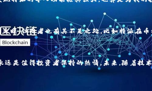 特派可以导入TP钱包吗？全面解析数字资产管理的选择与优势

数字资产, TP钱包, 特派, 导入教程, 加密货币/guanjianci

引言：数字资产管理的现状

在如今数字货币迅猛发展的时代，如何有效管理和存储自己的数字资产成了很多投资者面临的重要问题。随着各种加密货币和数字资产的不断涌现，钱包的选择也变得尤为重要。在这样的背景下，特派与TP钱包两者的结合便进入了许多用户的视野。

什么是特派与TP钱包？

特派是一款旨在提供便捷的资产管理和交易服务的应用，而TP钱包则是一个广泛使用的多链数字资产钱包。特派的功能多样，涵盖资产管理、交易跟踪等，吸引了不少用户。而TP钱包以其安全性和支持多种加密货币的特点，成为了许多投资者的首选钱包之一。

导入TP钱包的意义

许多用户好奇特派是否能够导入TP钱包。导入TP钱包的意义在于，可以实现不同平台之间的资产互通，方便用户在多个平台管理自己的数字资产，降低管理的复杂性。例如，如果你的TP钱包中有多种加密货币，而你又希望利用特派的功能进行更进一步的交易或管理，导入成为了一个明智的选择。

特派导入TP钱包的步骤

虽然在面对一个全新的技术时，用户总会有一些顾虑，但实际操作并不复杂。下面是导入TP钱包至特派的几个步骤，虽然每一步都需要用户谨慎对待，但可以帮助你更好地理解和管理自己的数字资产：

ol
    listrong下载与安装特派应用：/strong首先，在你的手机应用商店中下载特派应用，按照指引完成安装，注册并登录你的账户。/li
    listrong打开TP钱包：/strong确保你已经在设备上成功安装TP钱包，并且熟悉其界面及功能。/li
    listrong获取TP钱包的助记词或私钥：/strong在TP钱包内，找到相应的选项，获取到助记词或私钥。这一步至关重要，因为你的助记词和私钥是数字资产的访问入口。/li
    listrong在特派中选择导入钱包：/strong回到特派应用后，选择“导入钱包”选项，系统会要求你提供助记词或私钥。/li
    listrong输入助记词或私钥并确认：/strong按要求输入你从TP钱包中获取的助记词或私钥，确保输入无误，然后确认以完成导入。/li
/ol

通过上述步骤，你可以轻松将TP钱包的数字资产导入特派，享受更便捷的管理体验。

面临的风险与注意事项

在导入过程中，用户必须意识到潜在的风险。比如，助记词或私钥一旦泄露，可能导致资产被窃取。因此，在操作时请务必保持信息的私密性，切勿向任何人泄露。此外，确保在设置密码和安全措施上也要做到万无一失。

个人经验分享

作为一位投资者，我在数字资产管理方面也曾遇到一些问题。在最初使用TP钱包时，由于没有及时了解如何导入其他钱包的信息，导致资产管理上的一些不便。经过一次无意间的学习，我发现特派的导入功能极其强大，也算是为我的投资之路铺平了一些道路。当我顺利导入TP钱包后，特派中的清晰界面和智能化的交易提示让我对市场趋势有了更深入的认识。这一次的经历让我更加坚定了数字资产管理工具的重要性。

特派与TP钱包的优缺点比较

在选择导入特派与TP钱包的过程时，了解它们的优缺点也是不可或缺的一环。特派显著的优点是其友好的用户界面和强大的社区支持，而TP钱包则以其强大的安全性和多币种支持而受到青睐。但两者也有其不足之处，比如特派在币种支持上可能略有不足，TP钱包的界面对于新手用户来说可能稍显复杂。

总结：数字资产管理的未来

总结而言，特派能够导入TP钱包的功能不仅给用户带来了便捷的资产管理选择，同时也为数字资产管理的未来提供了新的思路。在这个瞬息万变的市场中，保持对新工具和新功能的学习永远是值得投资者保持的热情。未来，随着技术的不断进步，数字资产管理的方式和工具一定会更加多样化，期待那些蓬勃发展的新产品能够更好地服务于我们的需求。

在选择数字资产管理工具时，记得时常进行对比和研究，结合自身需求找到合适的方案。希望每位读者在加密货币的投资路上，都能有效管理自己的资产，实现财富增值。