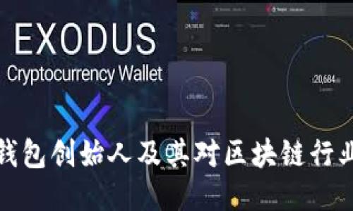 比特派钱包创始人及其对区块链行业的影响