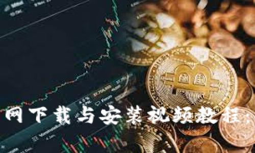 Bitpie钱包官网下载与安装视频教程：简易步骤详解