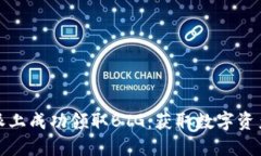 如何在比特派上成功领取