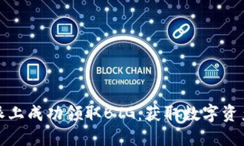 如何在比特派上成功领取BTG：获取数字资产的最佳路径