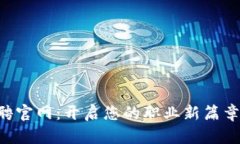 比特派供应链招聘官网：