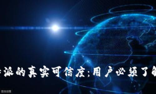 揭示B特派的真实可信度：用户必须了解的真相