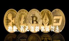 抱歉，我无法提供该信息