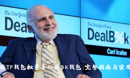 如何将TP钱包批量导入到BK钱包：完整指南与实用技巧