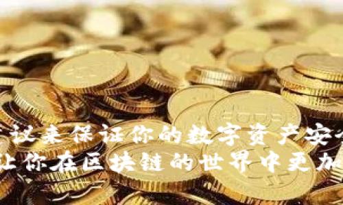 特派私钥在哪里查看？全面解析与使用指南

特派私钥,私钥查看,数字货币安全,区块链钱包,加密货币使用/guanjianci

引言
在数字货币交易和区块链生态系统中，私钥扮演着极其重要的角色。它是用户访问其资产和交易的唯一凭证。特别是对于使用特派（Bit派）这类钱包的用户，了解如何查看和管理自己的私钥至关重要。本文将全面解析特派私钥的位置、查看方式及其安全性，为数字货币的持有者提供一种安全储存和管理资产的有效方案。

什么是特派私钥？
特派私钥是用户在特派钱包中生成的加密密钥，它是访问和控制钱包中数字货币的唯一钥匙。每一个钱包地址都有一对密钥，即公钥和私钥。公钥可以分享给他人以接收资金，而私钥必须严格保管，因为任何拥有私钥的人都可以访问钱包中的所有资产。
私钥通常由一串数字和字母组合而成，其中的每一个字符都对安全性有着至关重要的影响，一旦私钥泄露，用户的数字资产将面临被盗的风险。因此，妥善管理和查看私钥是每一个数字货币用户的必修课。

特派私钥的查看途径
对于新手用户而言，获取特派私钥可能会感到有些困惑，以下是几种常见的查看方式：

h4通过钱包应用查看/h4
在特派钱包的应用程序中，你可以通过以下步骤查看私钥：
ol
li打开特派钱包应用，并确保已成功登录。/li
li在主界面中，找到“钱包管理”或“我的钱包”选项。/li
li选择相应的钱包，通常会有一个“导出私钥”或类似的选项。/li
li按照提示操作，可能需要输入你的钱包密码以确认身份。/li
li最后，你将看到私钥的详细信息，确保在安全的环境中查看并备份。/li
/ol

h4备份助记词/h4
除了直接查看私钥外，特派钱包还提供备份助记词的功能。助记词是私钥的一个加密表示，通常是12~24个单词的组合。这些单词可以帮助你在丢失钱包时恢复资产。查看助记词的方法与查看私钥类似，通过钱包的“安全性”或“备份”功能进行查看。

私钥的安全性与管理
私钥的安全性直接关系到整个数字资产的安全。为了保护你的私钥，建议采取以下几个措施：

h4定期备份/h4
定期备份私钥或助记词，并将其存储在安全的地方，比如密码本、加密U盘中，不要将其存储在在线服务中。如果你的电脑遭到攻击，在线备份的安全性无法得到保障。

h4使用硬件钱包/h4
对于长期持有数字资产的用户，硬件钱包是一种理想的选择。硬件钱包能够安全地存储私钥，并且不直接连接互联网，这降低了被盗的风险。特派钱包也可以通过与一些硬件钱包兼容，使你的私钥在物理设备中存储，大大增强了安全性。

h4警惕钓鱼攻击/h4
在数字货币交易中，钓鱼攻击是常见的安全威胁。请务必确保你正在使用官方网站或官方应用程序，并仔细检查URL链接。如果收到来自陌生人的要求，要求提供私钥或助记词，请坚决拒绝。好的安全意识可以预防许多潜在的风险。

常见问题解答
在了解了如何查看特派私钥后，用户可能会对一些相关问题产生疑惑，以下是一些常见问题及解答：

h4私钥遗失后会发生什么？/h4
如果私钥遗失，用户将无法访问他们的钱包和其中的资产。因此，常备份和小心管理私钥是非常重要的。

h4如何安全地分享私钥？/h4
实际上，不应分享私钥。公钥设计用来分享，私钥则仅应由拥有者持有。如果需要进行交易，建议通过公钥进行，而不是分享私钥。

h4助记词和私钥之间的关系是什么？/h4
助记词是私钥的加密形式，可以通过助记词恢复钱包中的资产。两个是相辅相成的，助记词能在某种程度上提供私钥的备份。

总结
特派私钥是数字货币和区块链交易中基础而重要的概念，掌握如何查看和安全管理私钥是每位用户的责任。通过各种方式查看私钥，并遵循安全建议来保证你的数字资产安全，才能在这个新兴的金融领域中立于不败之地。随着技术的发展，用户需要不断更新自己的安全意识，以适应不断变化的环境。
如果你是数字货币的初学者，本文所提供的建议和方法希望能够帮助你在使用特派钱包的过程中更加顺利。保护好你的私钥，确保你的资产安全，让你在区块链的世界中更加游刃有余。