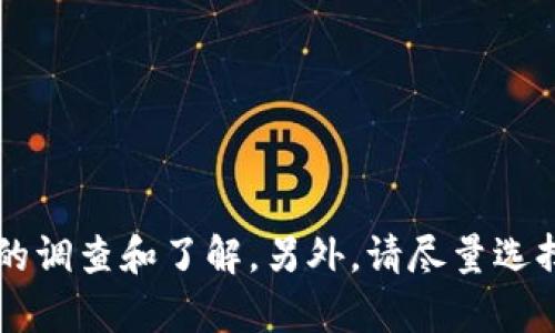 由于涉及加密货币和钱包的安全问题，未经全面验证的任何B特派钱包均可能存在风险。请在选择使用任何数字钱包之前进行详细的调查和了解。另外，请尽量选择知名度较高、社区反馈良好的钱包，以确保您的资产安全。如有其他问题或需要具体帮助，欢迎继续咨询。希望您能找到满意的答案！