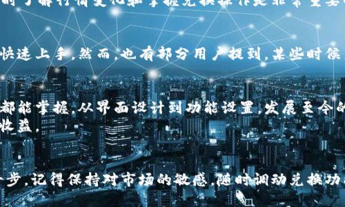 如何快速找到比特派钱包的兑换功能？详尽指南与用户经验分享

比特派钱包, 兑换功能, 数字货币, 使用教程, 用户体验/guanjianci

引言：比特派钱包的魅力所在
在数字货币盛行的今天，选择一款合适的钱包至关重要。比特派钱包作为一款备受欢迎的数字资产管理工具，不仅具备安全性，还提供了丰富的功能，其中兑换功能尤为受到用户青睐。然而，很多新用户在初次使用时，可能会困惑于如何找到这个兑换功能。本文将详细介绍比特派钱包的兑换功能，并结合个人的使用经验，为大家提供一份实用指南。

比特派钱包的基本功能概述
比特派钱包是一个多功能的数字货币钱包，支持多种币种的存储、管理和交易。其主要功能包括：便捷的资产管理、交易记录查看、安全的私钥保护，以及需要的兑换功能。对于希望在不同数字货币间进行转换的用户来说，兑换功能尤为重要。
我在使用比特派钱包时，最初也是为了方便管理我的多种数字货币。因此，掌握如何使用兑换功能，成为我使用这款钱包时的关键一步。

兑换功能的定位：如何找到？
在你安装并登录比特派钱包后，找到兑换功能其实并不复杂。首先，进入钱包主界面，通常情况下，兑换的功能会在界面上方或下方有明显的标识，比如“兑换”或“交易”。点击这个选项后，你将进入兑换界面。
这里有时候会有一些用户界面集中在不同部分的总结，比如首页的快速入口和设置中的深层链接。当你在不同的区域寻找时，要多留意显眼的“兑换”按钮，不同版本可能会有所不同。

详细使用步骤
一旦找到兑换功能，如何操作呢？以下是我总结的主要步骤：
ol
    listrong选择币种：/strong在兑换页面，你首先需要选择你要兑换的币种和目标币种。比如，如果你想将比特币兑换为以太坊，你只需选择相应的币种。/li
    listrong输入金额：/strong接下来，输入你希望兑换的金额。这时系统会自动计算出你能够得到的目标币种数量，通常会显示当前的汇率和手续费。/li
    listrong确认交易：/strong仔细核对所有信息无误后，点击确认，系统会处理你的请求。这一步很重要，如果你对汇率变化敏感，可以选择在合适的时机进行兑换。/li
/ol

兑换时需注意的事项
在进行数字货币兑换时，有几个关键问题需要特别关注：
ul
    listrong汇率：/strong数字货币的汇率波动性较大，因此在兑换时要关注实时行情。如果你对汇率变动不敏感，可以考虑在低迷时进行兑换。/li
    listrong手续费：/strong不同币种之间的兑换会有相应的手续费，提前了解这些费用有助于你做出更明智的决策。/li
    listrong安全性：/strong确保你的钱包信息安全，避免在不安全的网络环境下进行兑换，防止信息被盗。/li
/ul

个人经历：一次兑换的历程
我曾有一次在市场波动期间希望迅速将一部分以太坊兑换为莱特币的经历。起初我在主界面上找不到那个“兑换”按钮，心里不免焦急。但随着时间的推移，我终于在首页底部发现了兑换选项，心中一阵欣喜。
在进行交易时，我仔细核对汇率和手续费，最终确认了我的交易。虽然汇率在几分钟内有所变化，但我还是比较满意这次兑换的结果。此后，我认识到，及时了解行情变化和掌握兑换操作是非常重要的。

用户评价与反馈
除了我的个人经验，许多比特派钱包的用户在论坛上分享了他们的反馈。很多用户赞赏比特派钱包的兑换功能设计直观，操作简单，这让新手用户也能快速上手。然而，也有部分用户提到，某些时候系统反应较慢，导致在高峰期兑换体验不够理想。

总的来说：比特派钱包的兑换功能，不可或缺的工具
总之，比特派钱包的兑换功能是在数字货币交易中不可或缺的一部分。虽然新手在操作时可能会遇到一些困难，但通过不断探索和实践，我相信每个人都能掌握。从界面设计到功能设置，发展至今的比特派钱包已经尽力让每位用户的体验更流畅。
我建议无论是新手还是老手，定期关注市场动态，学习如何更强有力地使用比特派钱包的所有功能，都将为你在数字货币的道路上，带来极大的便利和收益。

结语：开启你的数字货币之旅
通过以上介绍，希望大家能够顺利找到比特派钱包的兑换功能，并有效运用起来。在不断变化的市场中，掌握好每一次交易，或许就是你投资成功的第一步。记得保持对市场的敏感，随时调动兑换功能，或许你会发现更具价值的数字资产！