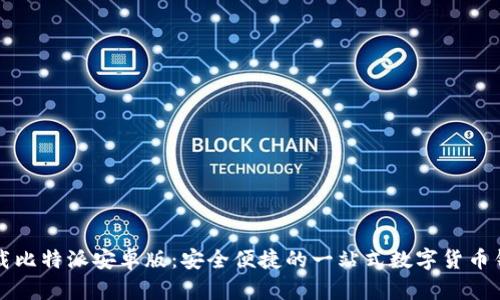 下载比特派安卓版：安全便捷的一站式数字货币钱包