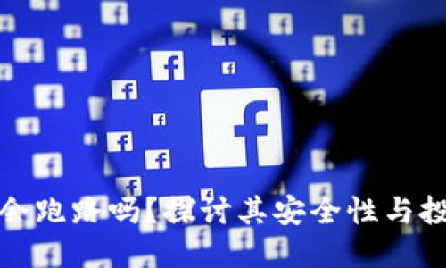 比特派会跑路吗？探讨其安全性与投资策略