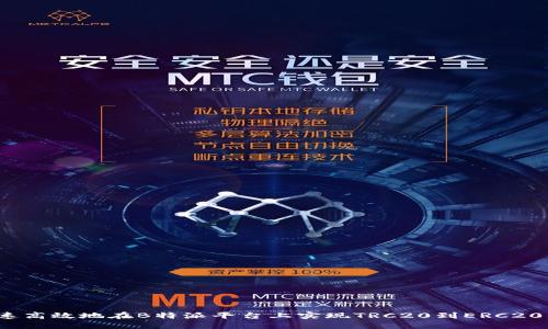 如何快速高效地在B特派平台上实现TRC20到ERC20的兑换？