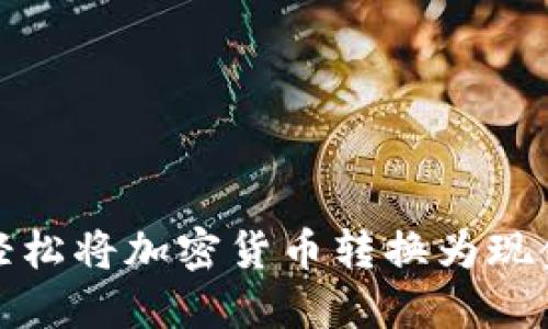 bk钱包如何轻松将加密货币转换为现金的详细攻略