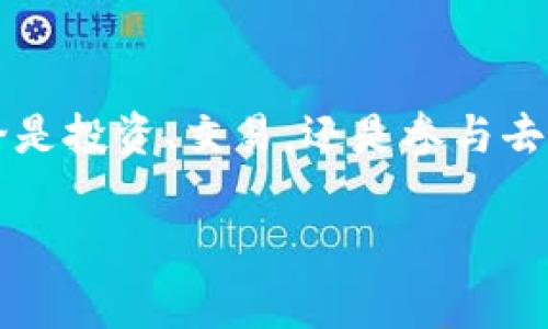 比特派（Bitpie）是一款数字资产管理钱包，它支持多种主流加密货币的存储和交易，其中包括EOS（Everipedia Operating System）。EOS是一个基于区块链的智能合约平台，旨在为去中心化应用程序提供可扩展的支持。以下是关于比特派与EOS之间关系的详细介绍。

比特派简介
比特派作为一种多功能数字钱包，自推出以来受到许多加密货币用户的欢迎。它不仅仅是一个单纯的存储工具，还是一个汇聚了多种功能的平台，包括交易、资产管理和信息分享等。用户可以通过比特派轻松管理自己的多种数字资产，同时享受安全、便捷的交易体验。

EOS的基本概念
EOS是一个以区块链为基础的智能合约平台，目的是支持去中心化应用程序（DApps）的开发和运行。与以太坊等其他智能合约平台相比，EOS在交易速度和可扩展性上具有显著优势。EOS采用了委托权益证明（DPoS）共识机制，这使得网络能够在不牺牲安全性的前提下，提高交易吞吐量。

比特派与EOS的结合
在比特派钱包中，EOS的支持为用户提供了更加便捷的交易体验。用户不仅可以存储和管理EOS资产，还能够直接通过比特派进行交易和参与EOS生态的应用项目。例如，用户可以使用比特派钱包参与EOS的投票、运营DApp等。

用户如何在比特派中使用EOS
使用比特派进行EOS管理非常简单。首先，用户需要下载并安装比特派钱包，然后创建或导入自己的钱包地址。接下来，用户可以在比特派中找到EOS的相关功能，进行充值、提现以及交易等操作。比特派界面友好，即使是初学者也能快速上手。

安全性与用户体验
安全性是比特派钱包的一大卖点。它采用了多重加密技术和安全协议，确保用户的数字资产不会受到黑客攻击和其他安全威胁。此外，比特派还定期进行漏洞扫描和系统更新，以保障用户的资金安全。

用户体验方面，比特派致力于提供流畅的交易体验。无论用户是资深投资者还是新手，他们都可以轻松找到所需的功能，并享受快速的交易确认速度。比特派钱包中的EOS相关功能尤其受欢迎，用户可以实时查看自己的EOS资产表现，并参与交易和投票。

EOS的重要性和未来前景
随着区块链技术的发展，EOS逐渐成为去中心化应用领域的重要参与者。其高效性与可扩展性使得越来越多的开发者选择在EOS生态中构建应用。未来，EOS有望进一步拓展市场，吸引更多的用户和开发者。

总结与个人看法
整体来看，比特派与EOS的结合为用户提供了一个安全、高效的数字资产管理平台。作为一名普通用户，我发现比特派在使用体验上确实表现出色，尤其是在管理多个数字资产时简化了许多复杂的步骤。在未来，我认为EOS的潜力仍然很大，特别是随着去中心化应用的发展，其市场份额有望进一步提升。比特派切入这一市场，顺应时势，为用户提供更加便捷的服务，意味着它在未来也将有更多的成长空间。

结尾
总的来说，比特派EOS钱包是一个值得推荐的工具，它为数字货币用户提供了多功能、安全便捷的管理体验。如果你对数字货币感兴趣，特别是EOS，尝试使用比特派会是一个不错的选择。无论是投资、交易，还是参与去中心化项目，比特派都能帮助用户更好地进行管理与操作。

比特派, EOS, 数字资产, 区块链, 钱包/guanjianci