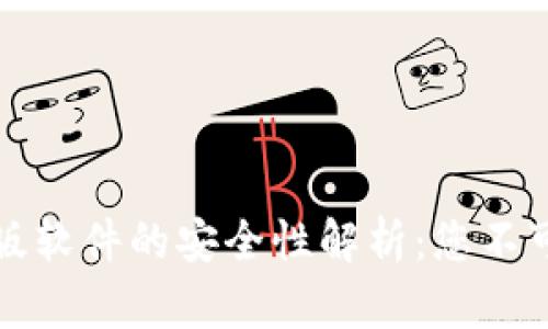 比特派官网下载正版软件的安全性解析：您不可不知的风险与保障