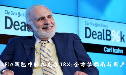 如何在BitPie钱包中轻松充值TRX：全方位指南与用户收益解析