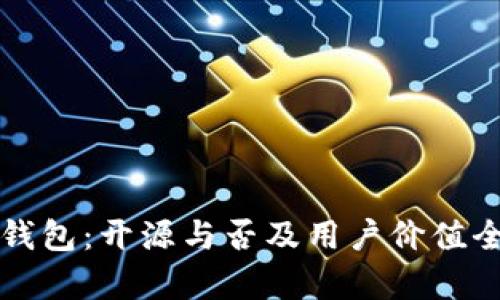 比特派钱包：开源与否及用户价值全面解析