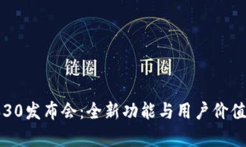 揭秘比特派30发布会：全新功能与用户价值的深度分析